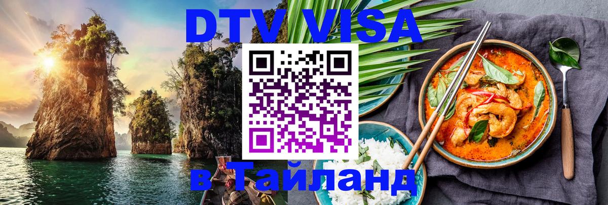 Visa ДТВ Тайланд помощь 