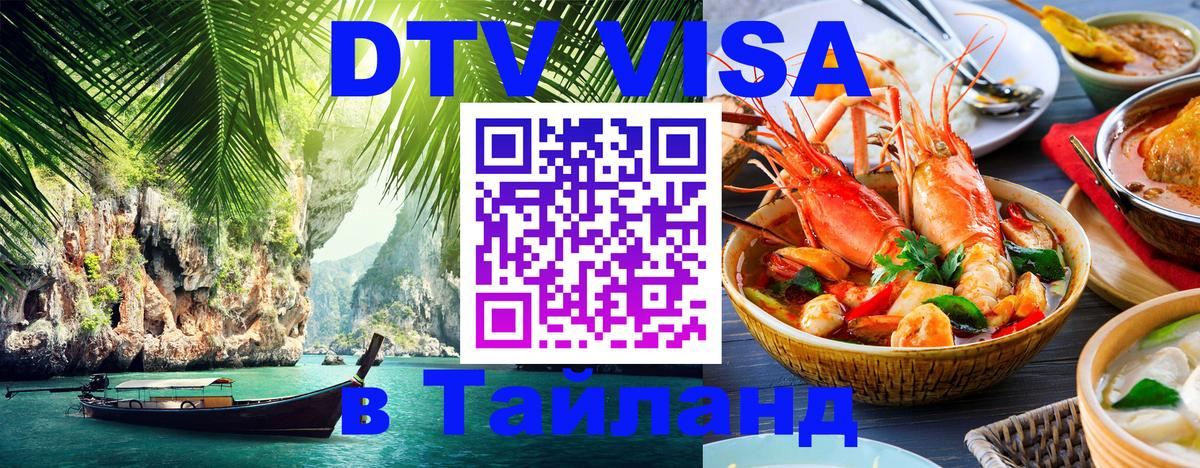 Destination Thailand Visa (DTV виза) 